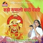 Rodo Rupalo Tharo Devro - Shyam Paliwal Song Download