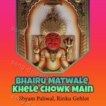 Bhairu Matwale Khele Chowk Main - Shyam Paliwal Song Download